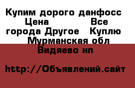 Купим дорого данфосс › Цена ­ 90 000 - Все города Другое » Куплю   . Мурманская обл.,Видяево нп